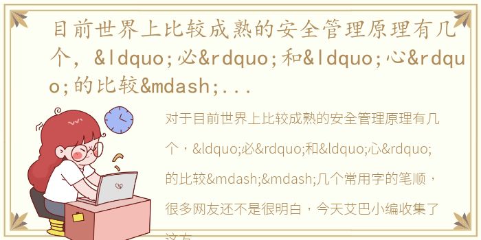 目前世界上比较成熟的安全管理原理有几个，“必”和“心”的比较——几个常用字的笔顺