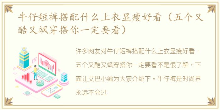 牛仔短裤搭配什么上衣显瘦好看（五个又酷又飒穿搭你一定要看）
