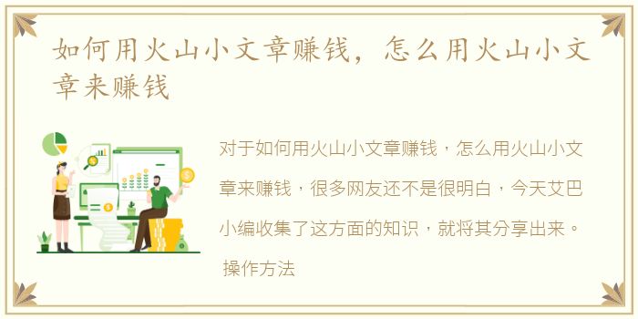 如何用火山小文章赚钱，怎么用火山小文章来赚钱