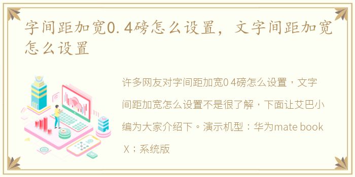 字间距加宽0.4磅怎么设置，文字间距加宽怎么设置