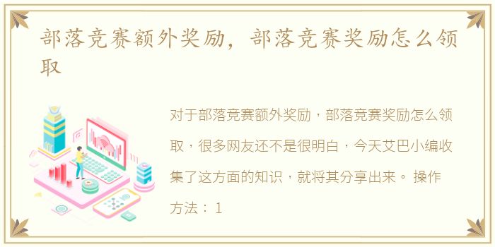 部落竞赛额外奖励，部落竞赛奖励怎么领取