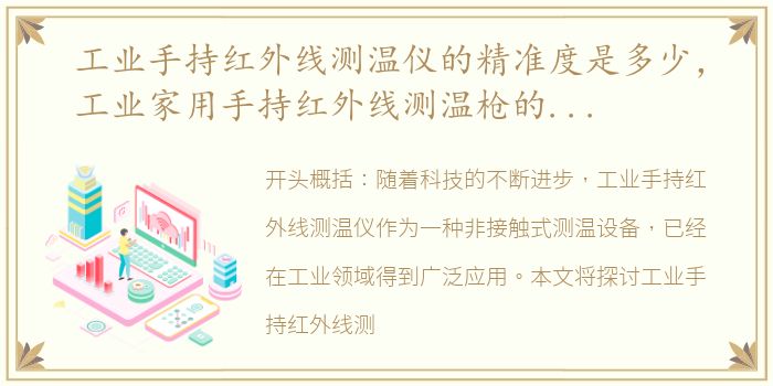工业手持红外线测温仪的精准度是多少，工业家用手持红外线测温枪的原理及优点