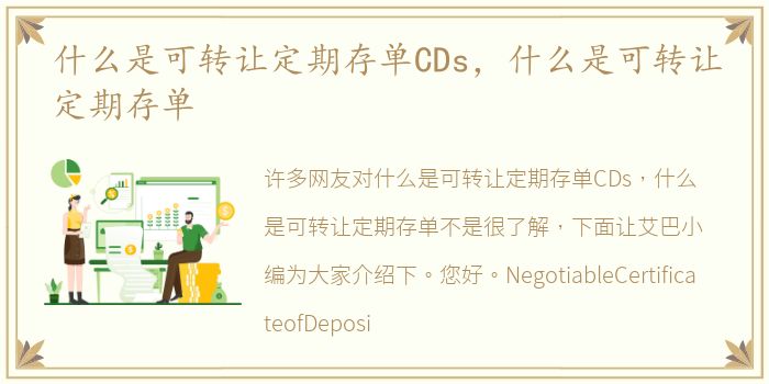 什么是可转让定期存单CDs，什么是可转让定期存单