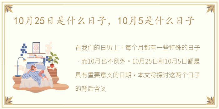 10月25日是什么日子，10月5是什么日子