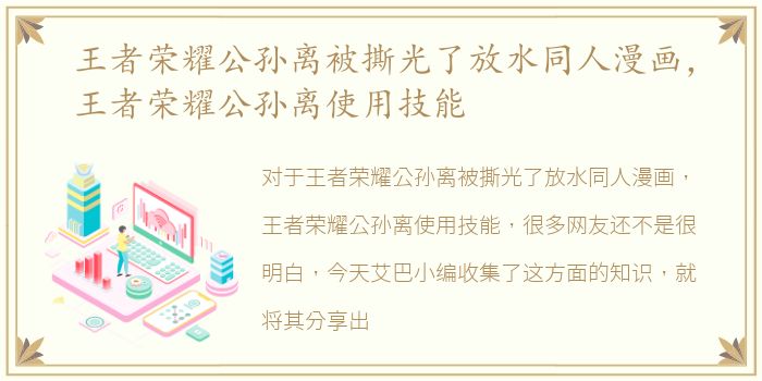 王者荣耀公孙离被撕光了放水同人漫画，王者荣耀公孙离使用技能