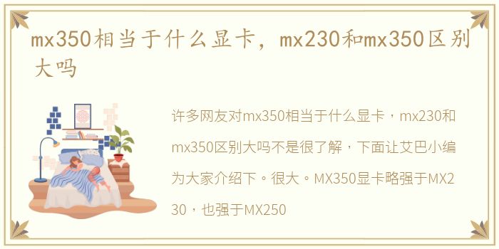 mx350相当于什么显卡，mx230和mx350区别大吗