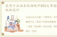 应用于石油石化领域中VC3文章指挥调度系统的设计