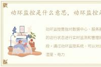 动环监控是什么意思，动环监控是什么
