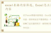 excel表格内容筛选，Excel怎么筛选表格内容