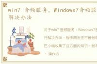 win7 音频服务，Windows7音频服务未运行解决办法