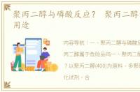聚丙二醇与磷酸反应？ 聚丙二醇的性质和用途