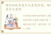 硬件和软件是什么意思区别，硬件和软件是什么意思