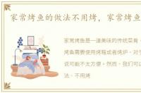 家常烤鱼的做法不用烤，家常烤鱼的做法