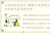 vr虚拟现实展厅_VR展厅全景线上虚拟展厅的功能及应用的介绍