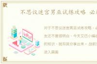 不思议迷宫男巫试练攻略 必过
