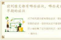 前列腺炎都有哪些症状，哪些是前列腺炎早期的症状