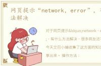 网页提示“network，error”，有什么方法解决
