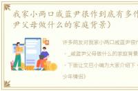 我家小两口戚蓝尹很作到底有多作（_戚蓝尹父母做什么的家庭背景）