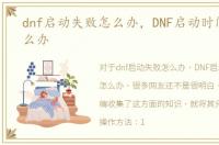 dnf启动失败怎么办，DNF启动时间很长怎么办