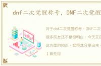 dnf二次觉醒称号，DNF二次觉醒流程
