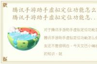 腾讯手游助手虚拟定位功能怎么使用的，腾讯手游助手虚拟定位功能怎么使用