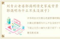 刘青云老婆郭蔼明情史家庭背景（刘青云郭蔼明为什么不生没孩子）
