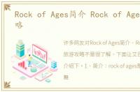 Rock of Ages简介 Rock of Ages旅游攻略