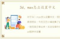 3d，max怎么设置中文