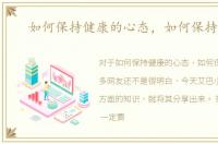 如何保持健康的心态，如何保持健康
