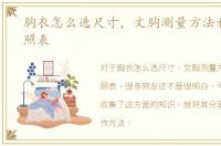 胸衣怎么选尺寸，文胸测量方法和尺寸对照表