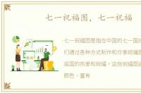 七一祝福图，七一祝福