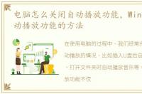 电脑怎么关闭自动播放功能，Win10关闭自动播放功能的方法