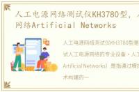 人工电源网络测试仪KH3780型，人工电源网络Artificial Networks