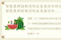 智能集群控制消防应急指示灯的设计规范_智能集群控制消防应急指示灯的设计