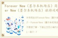 Forever New（墨尔本机场店）简介 Forever New（墨尔本机场店）旅游攻略