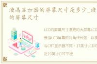 液晶显示器的屏幕尺寸是多少_液晶显示器的屏幕尺寸