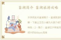 鉴湖简介 鉴湖旅游攻略