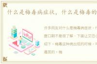 什么是梅毒病症状，什么是梅毒的窗口期