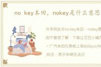 no key本田，nokey是什么意思本田