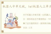 机器人中单天赋，lol机器人上单天赋符文