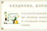 香蕉鸡蛋饼的做法，蛋饼的做法