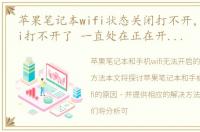 苹果笔记本wifi状态关闭打不开，手机wifi打不开了 一直处在正在开启状态 是咋回事啊 华