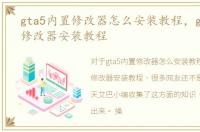gta5内置修改器怎么安装教程，gta5内置修改器安装教程