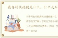 截屏的快捷键是什么，什么是垃圾债
