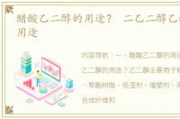 醋酸乙二醇的用途？ 二乙二醇乙醚醋酸酯用途