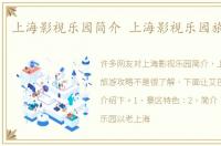 上海影视乐园简介 上海影视乐园旅游攻略