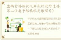 孟鹤堂婚姻状况到底结没结过婚（孟鹤堂第二任妻子邴禛禛是谁照片）
