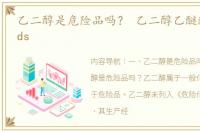 乙二醇是危险品吗？ 乙二醇乙醚醋酸酯msds