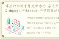 球星打伞的手势是啥意思 泰达外援迪亚涅“打伞”手势侮辱球迷被拍 足协怎么办