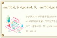sn750是不是pcie4.0，sn750是pcie4.0吗
